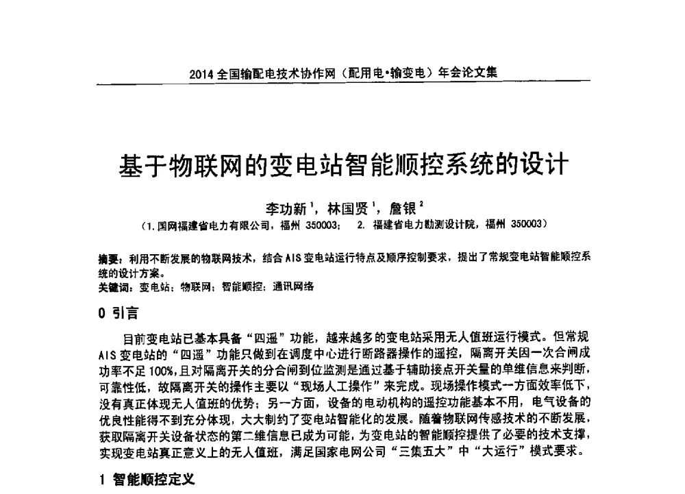 基于物联网的变电站智能顺控系统的设计 - 全国输配电技术协作网(EPTC)2014年第三届年会