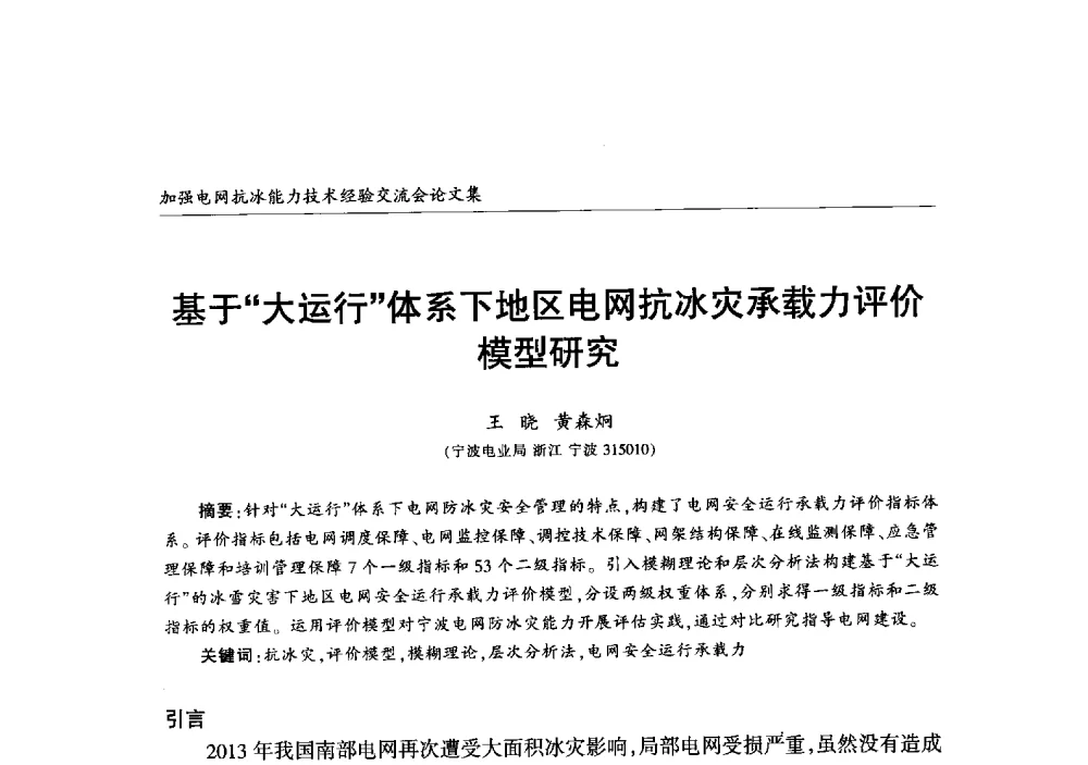 基于大运行体系下地区电网抗冰灾承载力评价模型研究 - 2013年加强电网抗冰能力技术经验交流会
