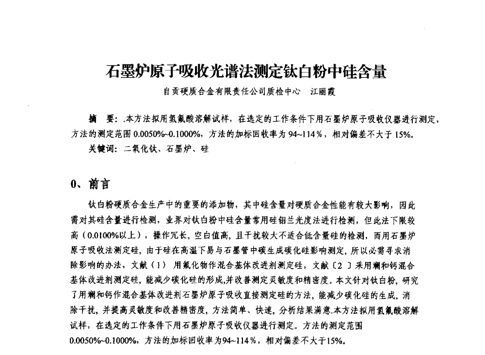 石墨炉原子吸收光谱法测定钛白粉中硅含量 - 2013年川渝蓉粉末冶金学术交流会
