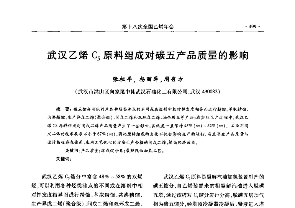 武汉乙烯C5原料组成对碳五产品质量的影响 - 第十八次全国乙烯年会