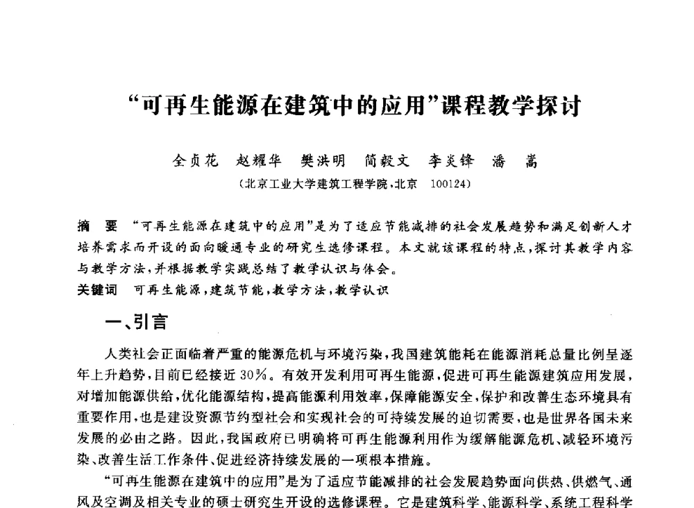 可再生能源在建筑中的应用课程教学探讨 - 第十二届全国高校土木工程学院(系)院长(主任)工作研讨会