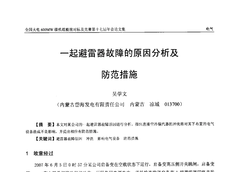 一起避雷器故障的原因分析及防范措施 - 全国火电600MW级机组能效对标及竞赛第十七届年会