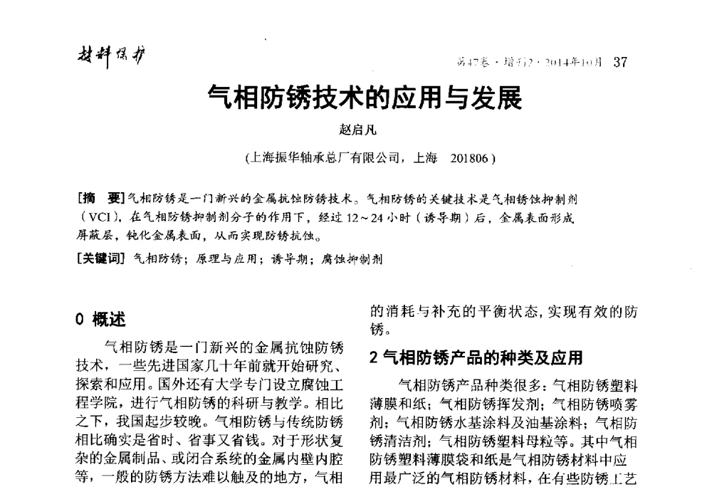 气相防锈技术的应用与发展 - 2014全国(宁波)防锈润滑包装学术研讨会