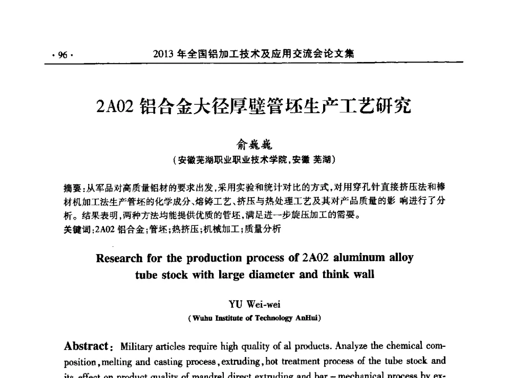2A02铝合金大径厚壁管坯生产工艺研究 - 2013全国铝加工技术及应用交流会