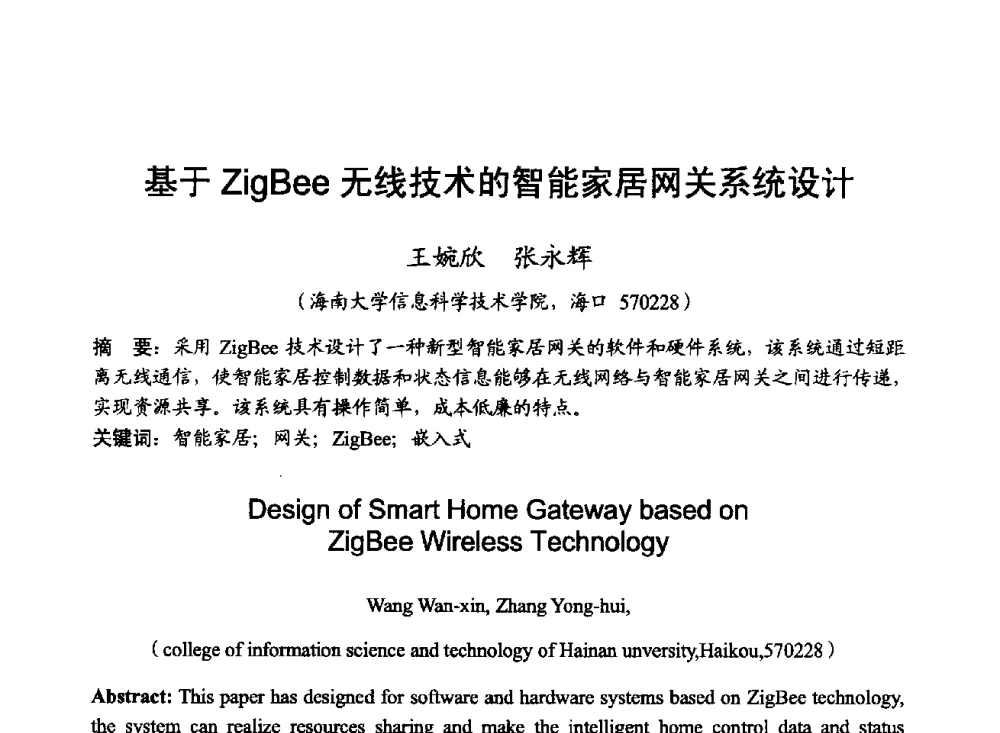 基于ZigBee无线技术的智能家居网关系统设计 - 2014年全国无线电应用与管理学术会议
