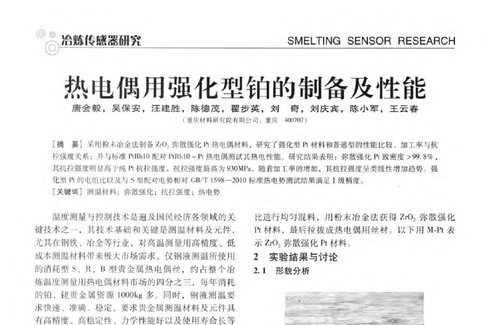 热电偶用强化型铂的制备及性能 - 中国计量协会冶金分会冶炼传感器专业委员会2013年年会及技术交流会