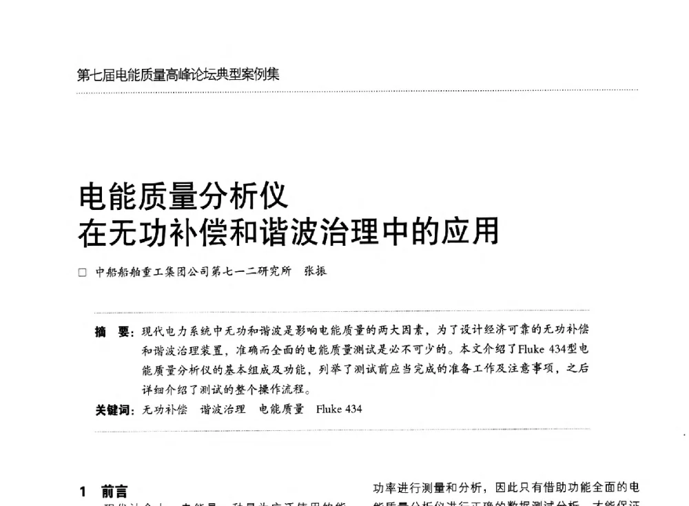 电能质量分析仪在无功补偿和谐波治理中的应用 - 第七届电能质量高峰论坛