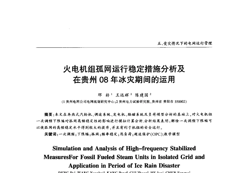 火电机组孤网运行稳定措施分析及在贵州08年冰灾期间的运用 - 2013年加强电网抗冰能力技术经验交流会