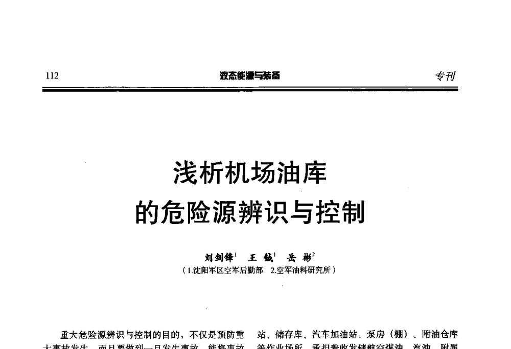 浅析机场油库的危险源辨识与控制 - 第三届液态能源技术研讨会
