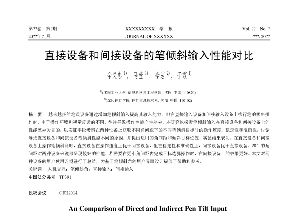 直接设备和间接设备的笔倾斜输入性能对比 - 第十届和谐人机环境联合学术会议