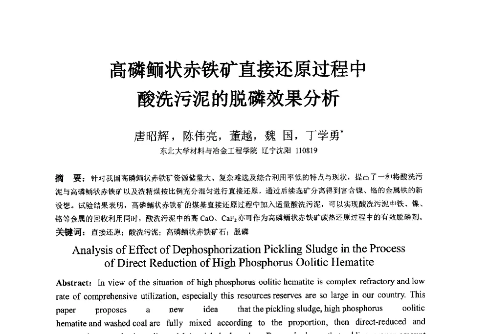 高磷鲕状赤铁矿直接还原过程中酸洗污泥的脱磷效果分析 - 中国金属学会2014年非高炉炼铁学术年会