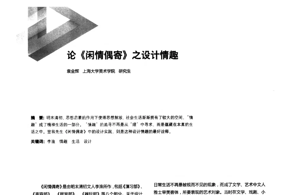 论《闲情偶寄》之设计情趣 - 第六届全国环境艺术设计大展暨论坛