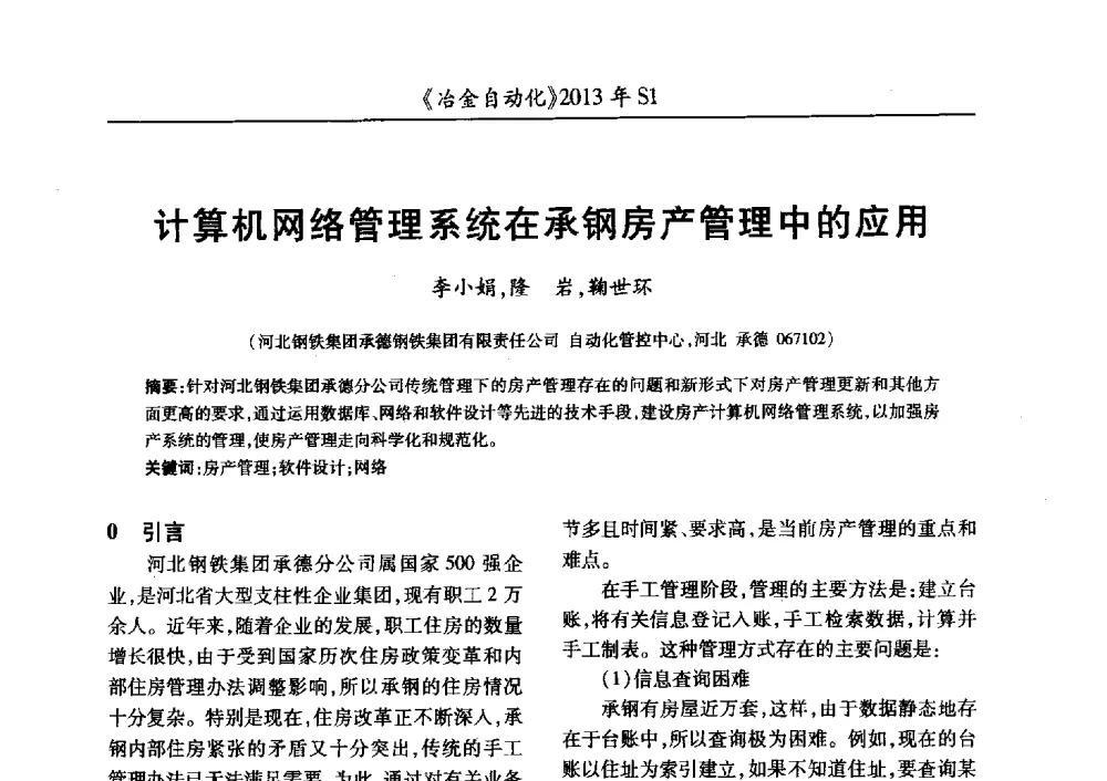 计算机网络管理系统在承钢房产管理中的应用 - 全国冶金自动化信息网2013年会