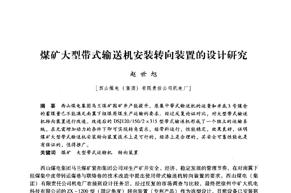 煤矿大型带式输送机安装转向装置的设计研究 - 第八届全国煤炭工业生产一线青年技术创新大会