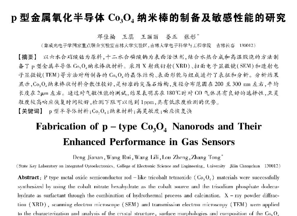 p型金属氧化半导体CO3O4纳米棒的制备及敏感性能的研究 - 第十三届全国敏感元件与传感器学术会议