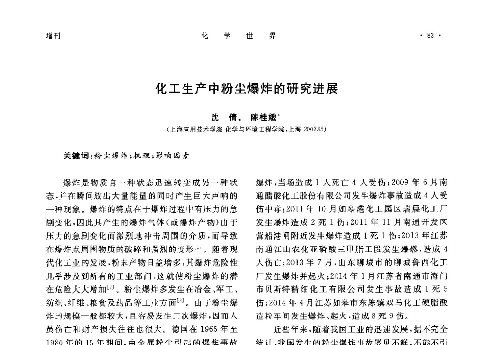 化工生产中粉尘爆炸的研究进展 - 上海市化学化工学会2014年度学术年会
