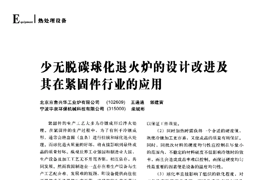 少无脱碳球化退火炉的设计改进及其在紧固件行业的应用 - 2014年先进节能热处理技术与装备研讨会