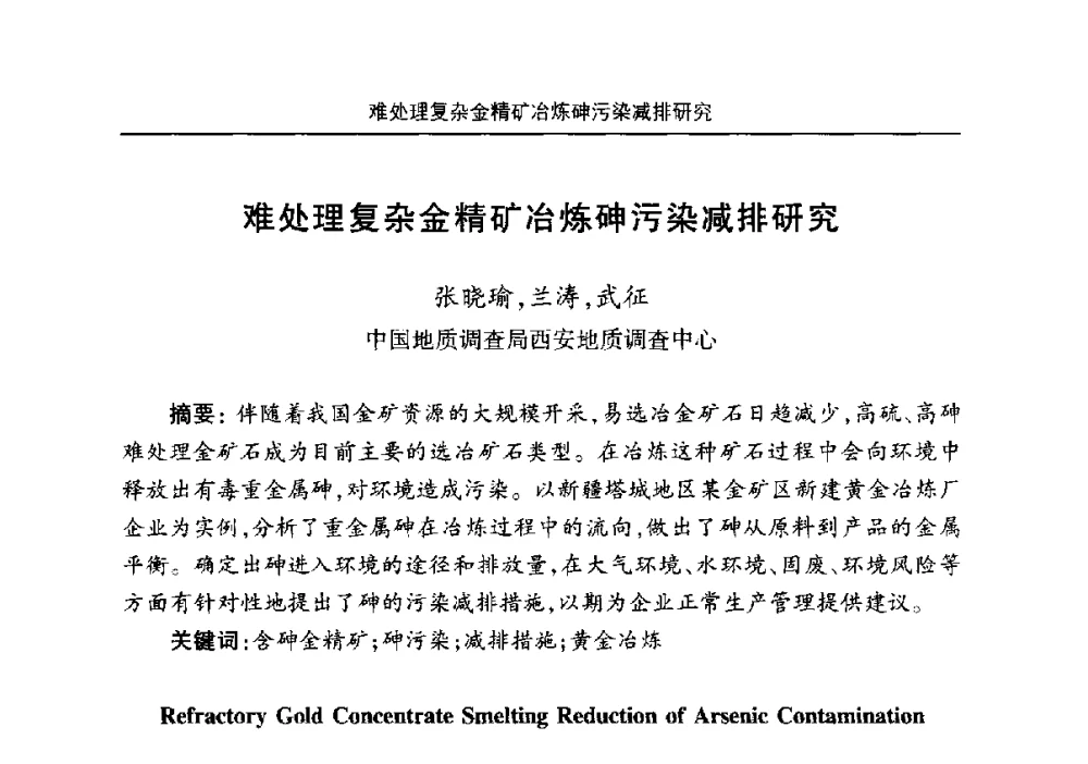 难处理复杂金精矿冶炼砷污染减排研究 - 安徽省机械工程学会第八届会员代表大会暨学会成立50周年庆典