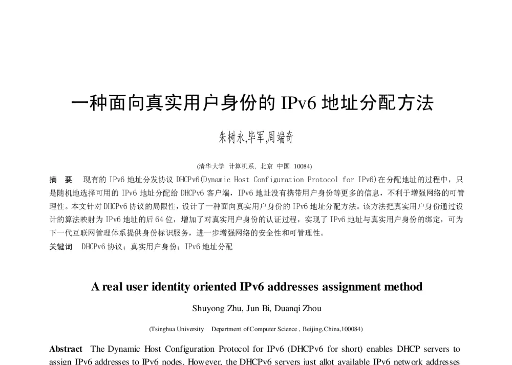 一种面向真实用户身份的IPv6地址分配方法 - 第二届中国互联网学术年会