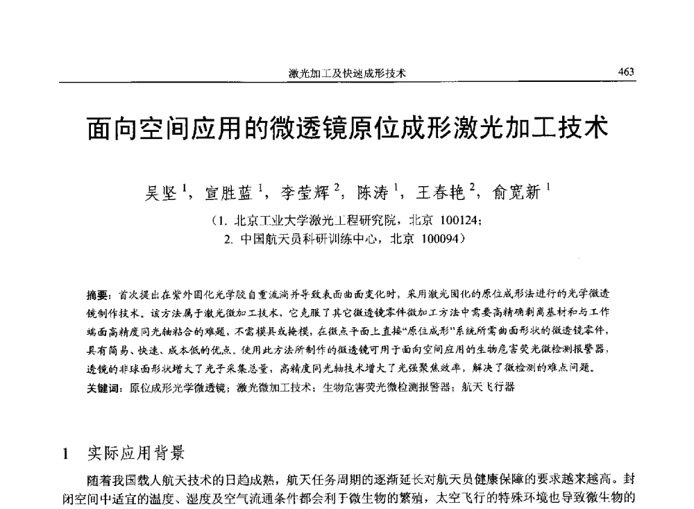 面向空间应用的微透镜原位成形激光加工技术 - 第14届全国特种加工学术会议