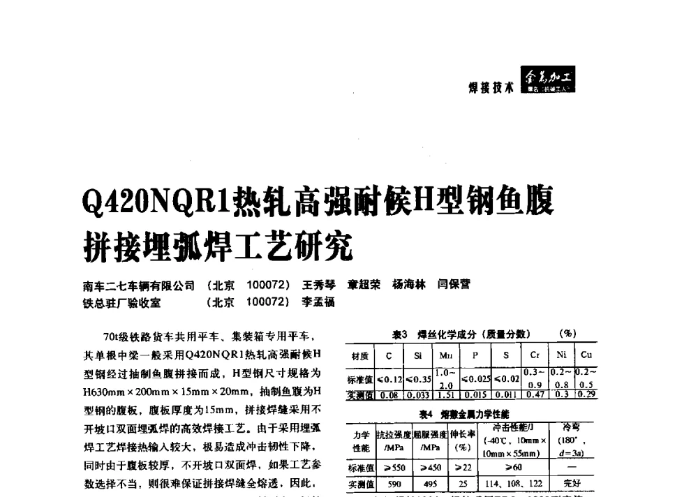 Q420NQR1热轧高强耐侯H型钢鱼腹拼接埋弧焊工艺研究 - 2014轨道交通先进金属加工及检测技术交流会