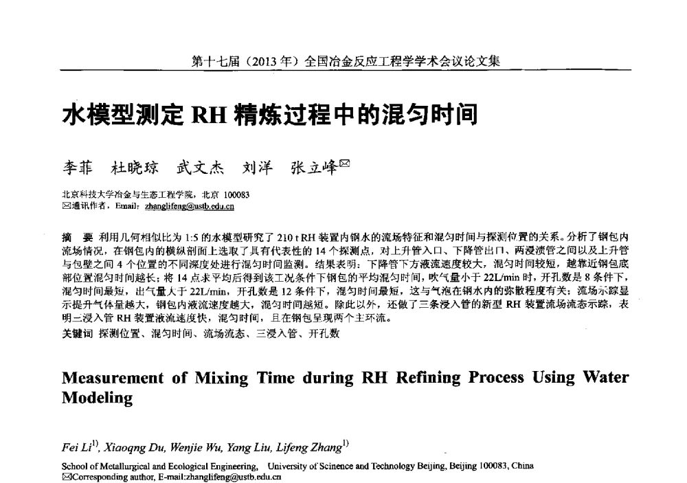水模型测定RH精炼过程中的混匀时间 - 第十七届(2013年)全国冶金反应工程学学术会议