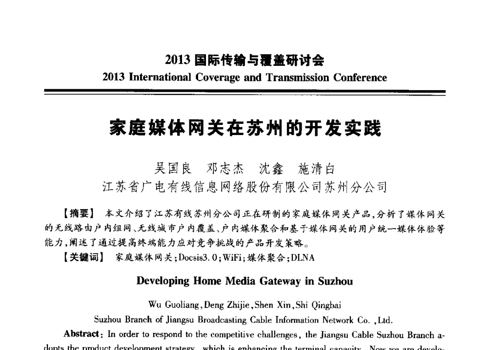 家庭媒体网关在苏州的开发实践 - 2013国际传输与覆盖研讨会