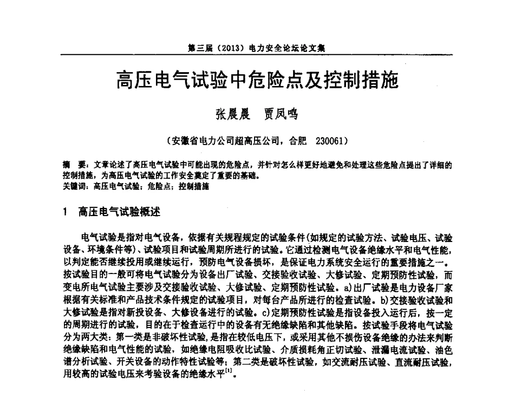 高压电气试验中危险点及控制措施 - 安徽省电机工程学会第三届(2013)电力安全论坛