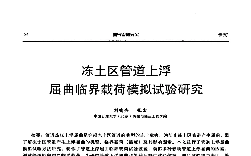 冻土区管道上浮屈曲临界载荷模拟试验研究 - 第六届石油天然气管道安全国际会议暨第六届天燃气管道技术研讨会