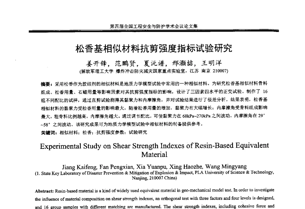 松香基相似材料抗剪强度指标试验研究 - 第4届全国工程安全与防护学术会议
