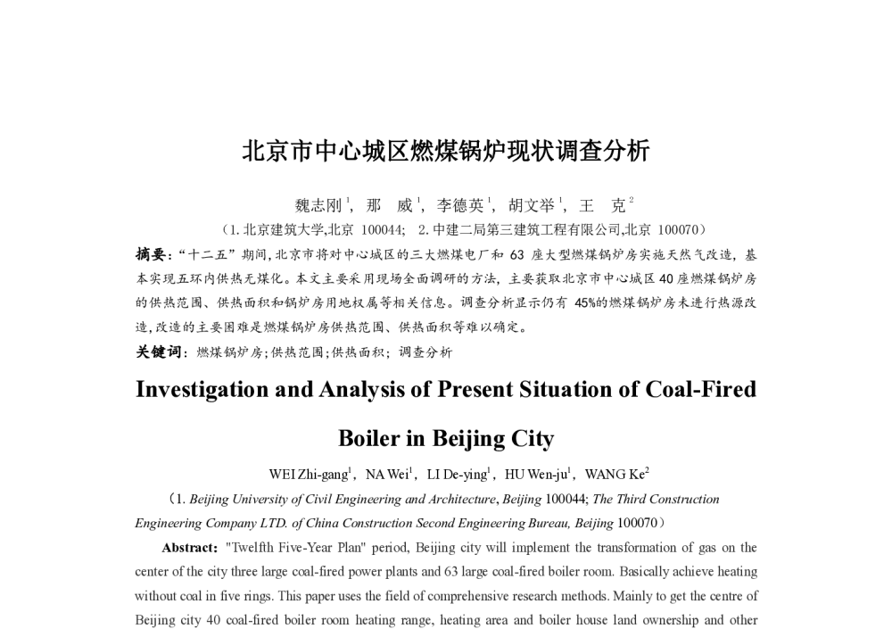 北京市中心城区燃煤锅炉现状调查分析 - 中国建筑学会建筑热能动力分会第十八届学术交流大会暨第四届全国区域能源专业委员会年会