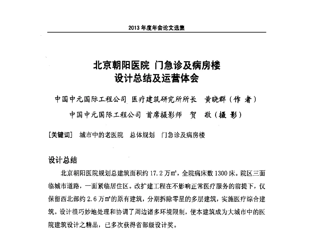 北京朝阳医院门急诊及病房楼设计总结及运营体会 - 北京市医院建筑协会2013年度年会