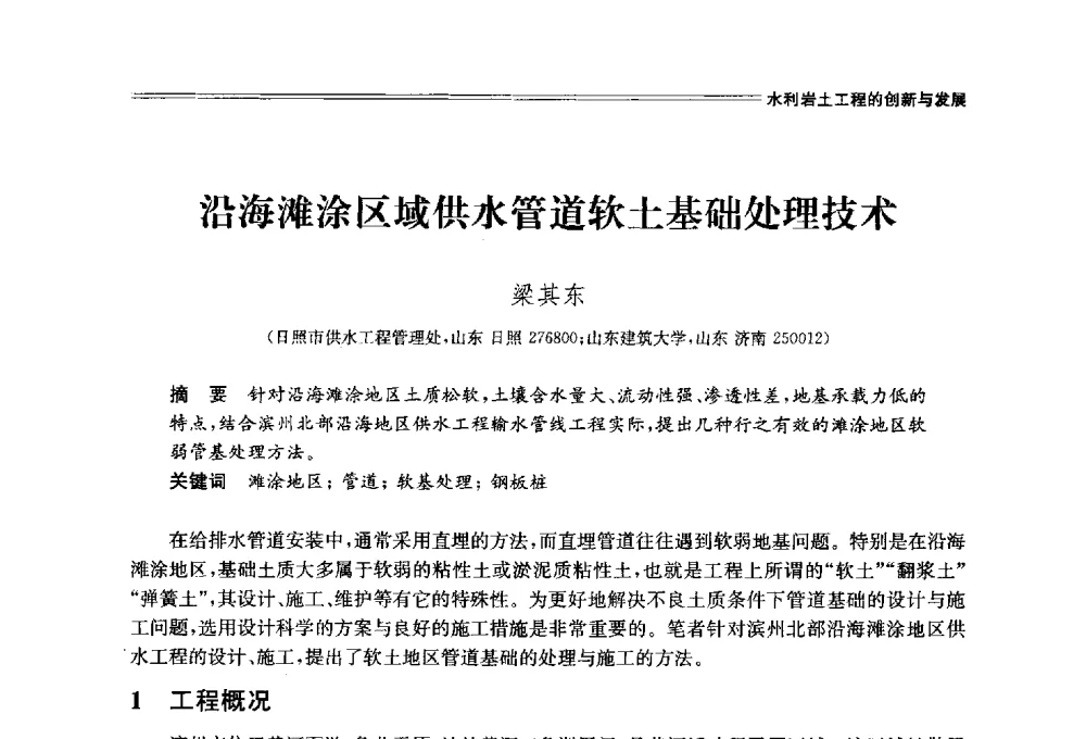 沿海滩涂区域供水管道软土基础处理技术 - 中国水利学会2014学术年会