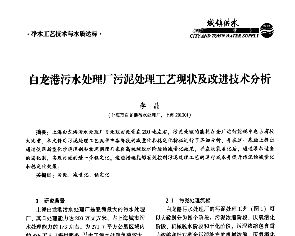白龙港污水处理厂污泥处理工艺现状及改进技术分析 - 2014第九届中国城镇水务发展国际研讨会