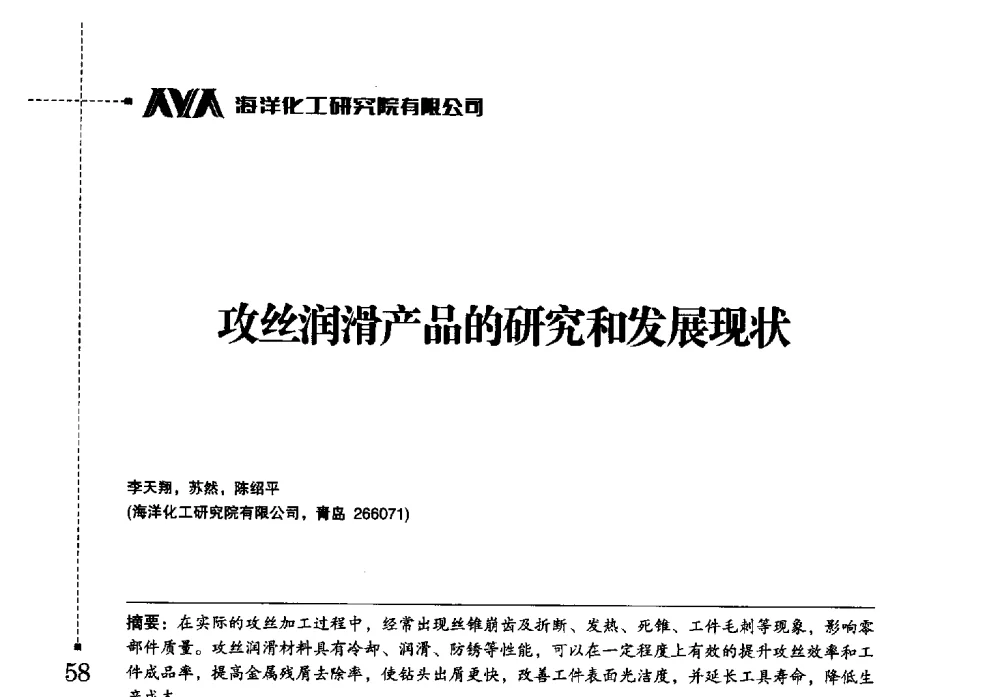 攻丝润滑产品的研究和发展现状 - 海洋化工研究院有限公司第六届学术研讨会