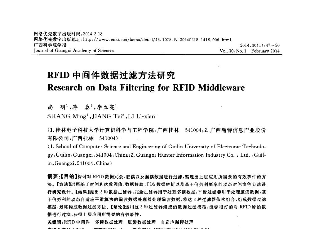 RFID中间件数据过滤方法研究 - 广西计算机学会2013年学术年会