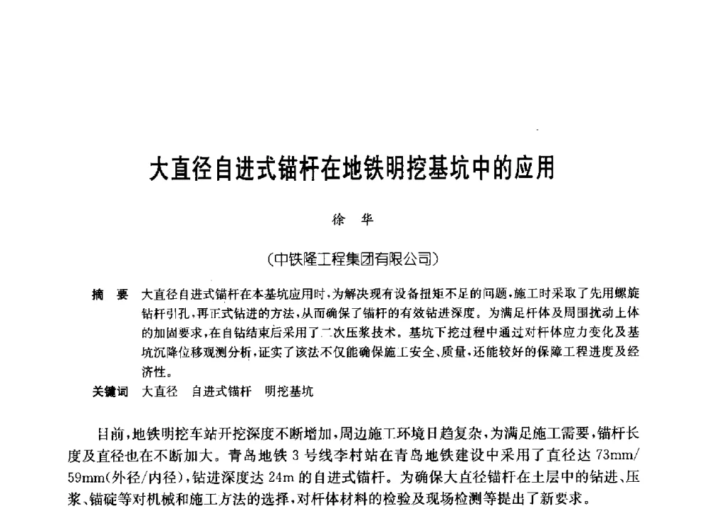 大直径自进式锚杆在地铁明挖基坑中的应用 - 中国施工企业管理协会岩土锚固工程专业委员会第23次全国岩土锚固工程学术研讨会
