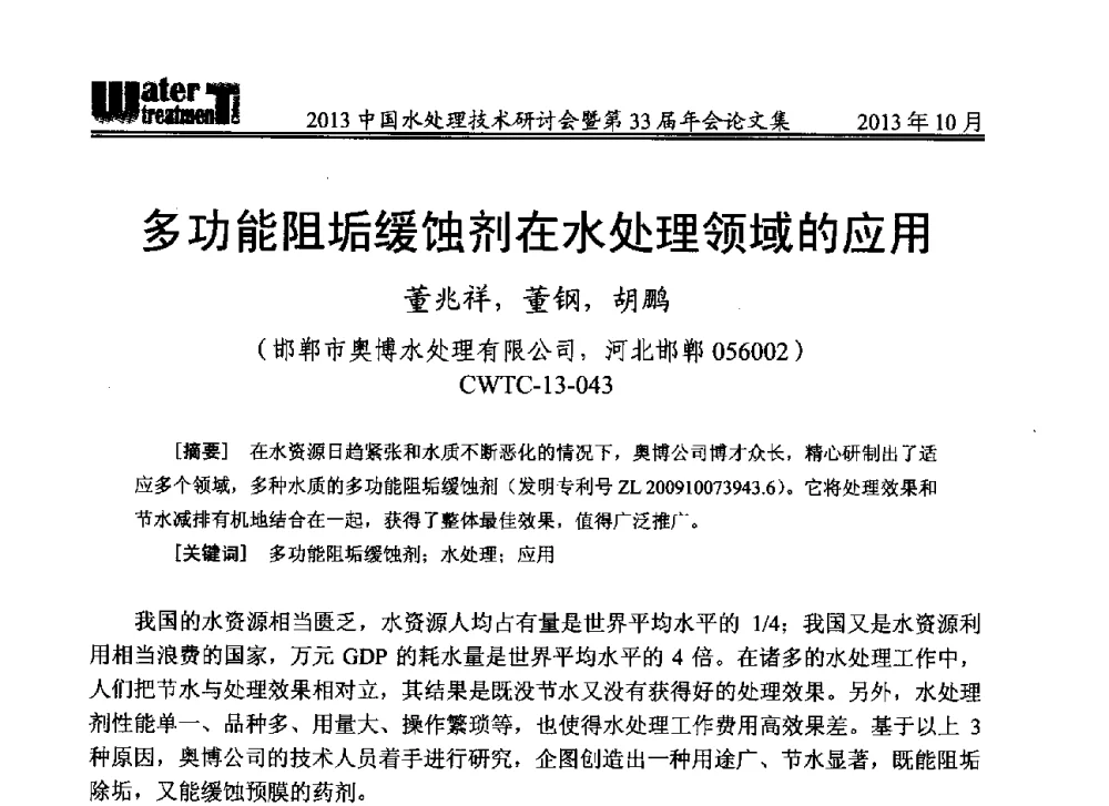 多功能阻垢缓蚀剂在水处理领域的应用 - 2013中国水处理技术研讨会暨第33届年会