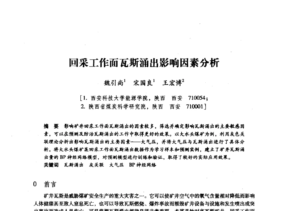 回采工作面瓦斯涌出影响因素分析 - 陕西省煤炭学会2011学术年会