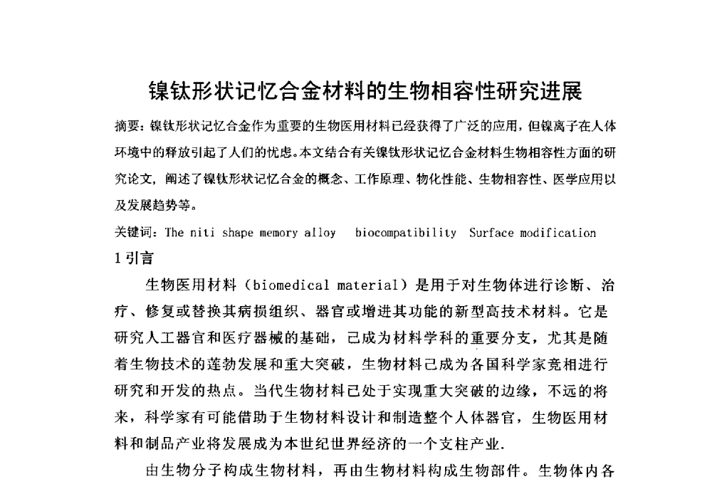 镍钛形状记忆合金材料的生物相容性研究进展 - 2014全国高性能金属材料技术创新与产业应用研讨会