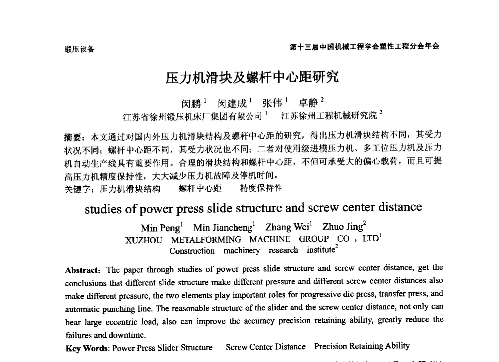 压力机滑块及螺杆中心距研究 - 第十三届全国塑性工程学术年会暨第五届全球华人塑性技术研讨会