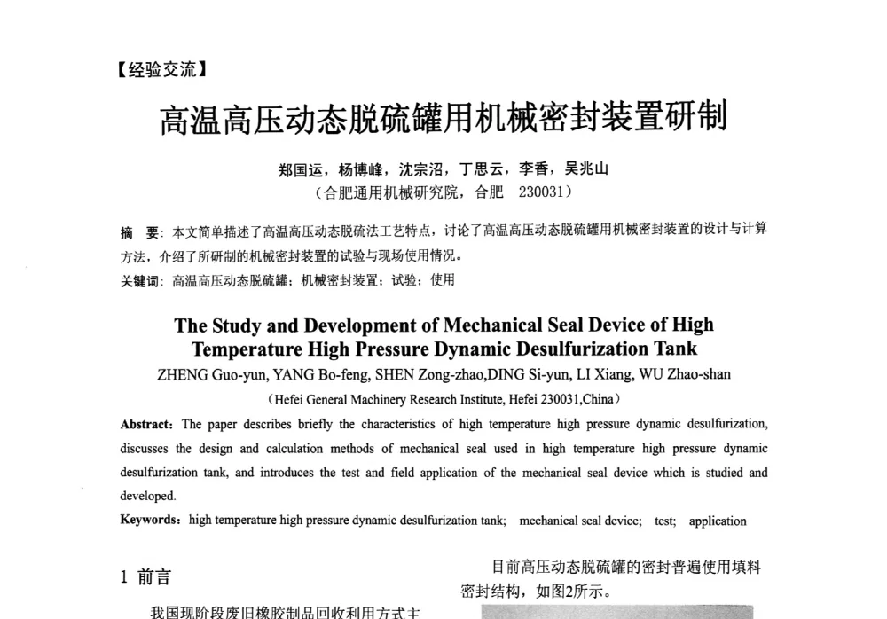 高温高压动态脱硫罐用机械密封装置研制 - 第五届全国流体密封学术会议