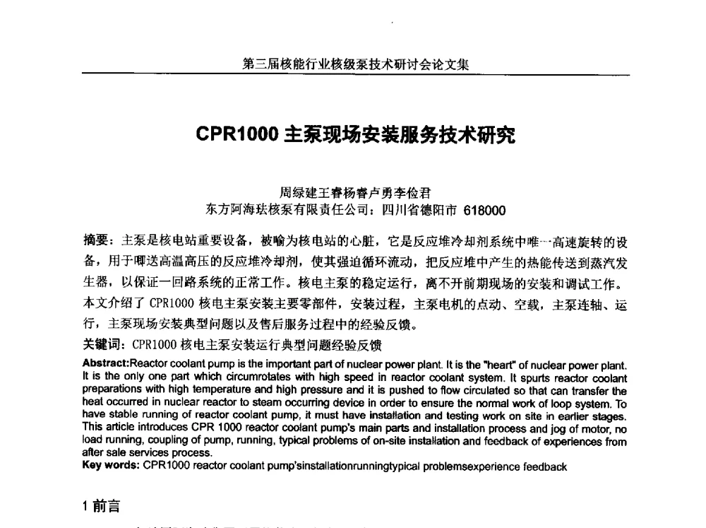 CPR1000主泵现场安装服务技术研究 - 第三届核能行业核级泵技术研讨会