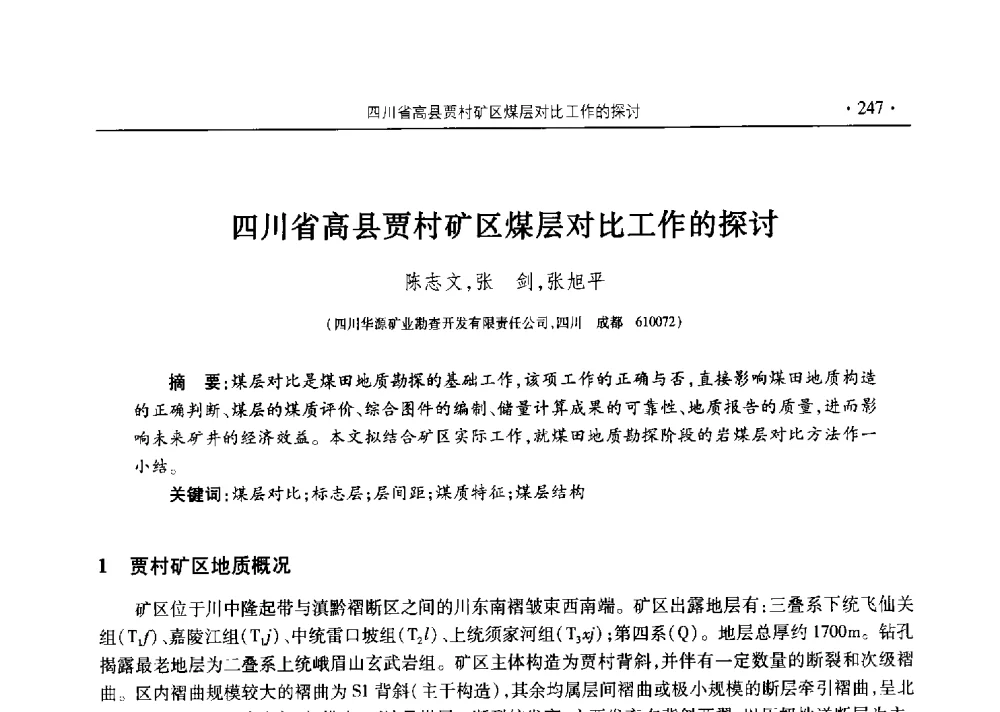 四川省高县贾村矿区煤层对比工作的探讨 - 四川省2014年度煤炭学术年会