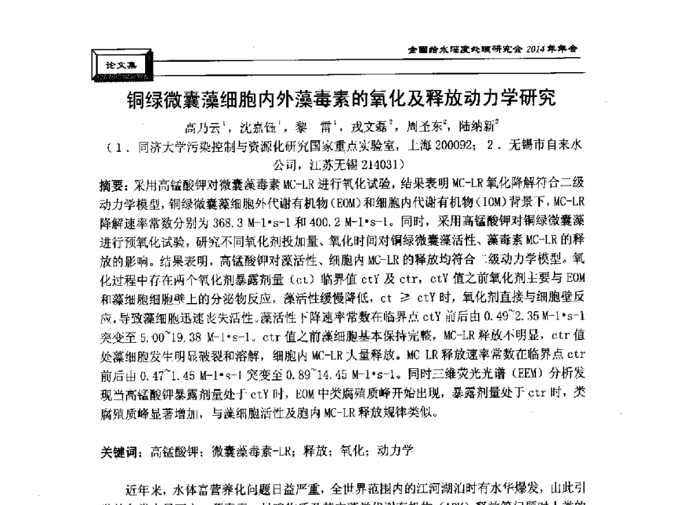 铜绿微囊藻细胞内外藻毒素的氧化及释放动力学研究 - 中国土木工程学会水工业分会给水深度处理研究会2014年年会
