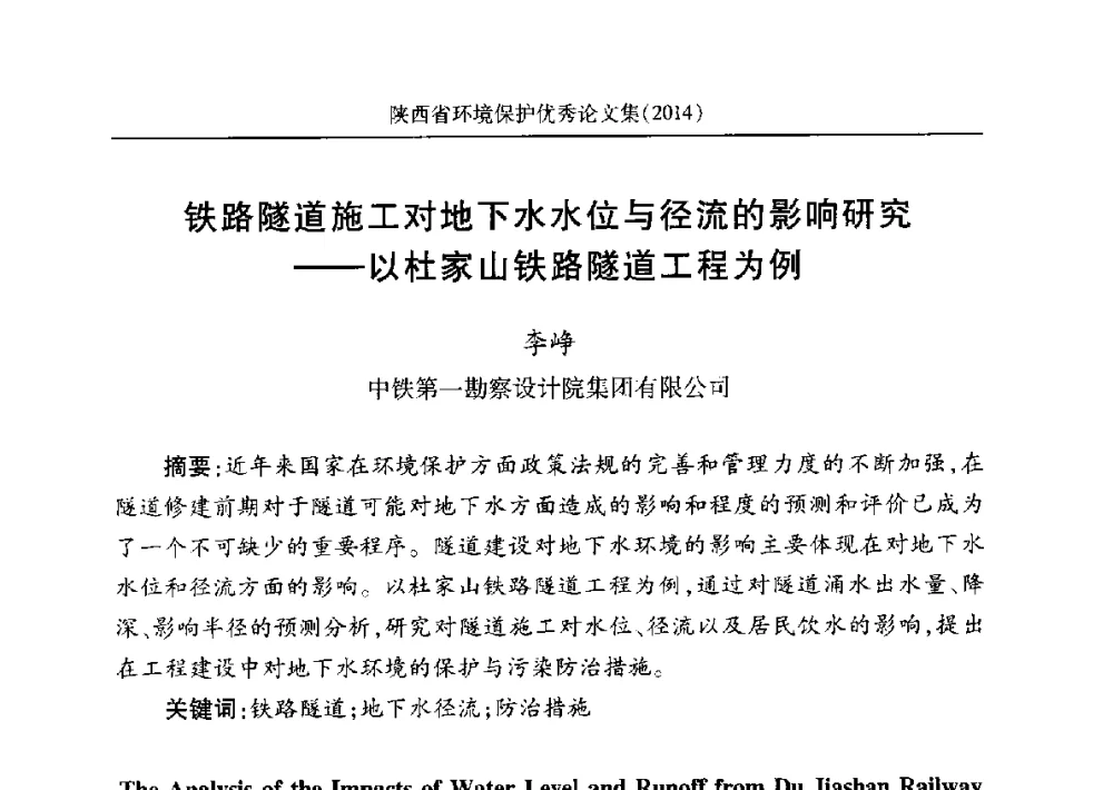 铁路隧道施工对地下水水位与径流的影响研究--以杜家山铁路隧道工程为例 - 安徽省机械工程学会第八届会员代表大会暨学会成立50周年庆典