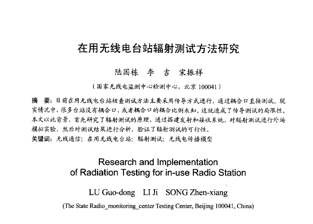 在用无线电台站辐射测试方法研究 - 2013年全国无线电应用与管理学术会议
