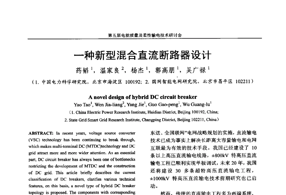 一种新型混合直流断路器设计 - 第五届电能质量及柔性输电技术研讨会