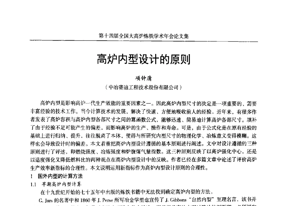 高炉内型设计的原则 - 第十四届全国大高炉炼铁学术年会