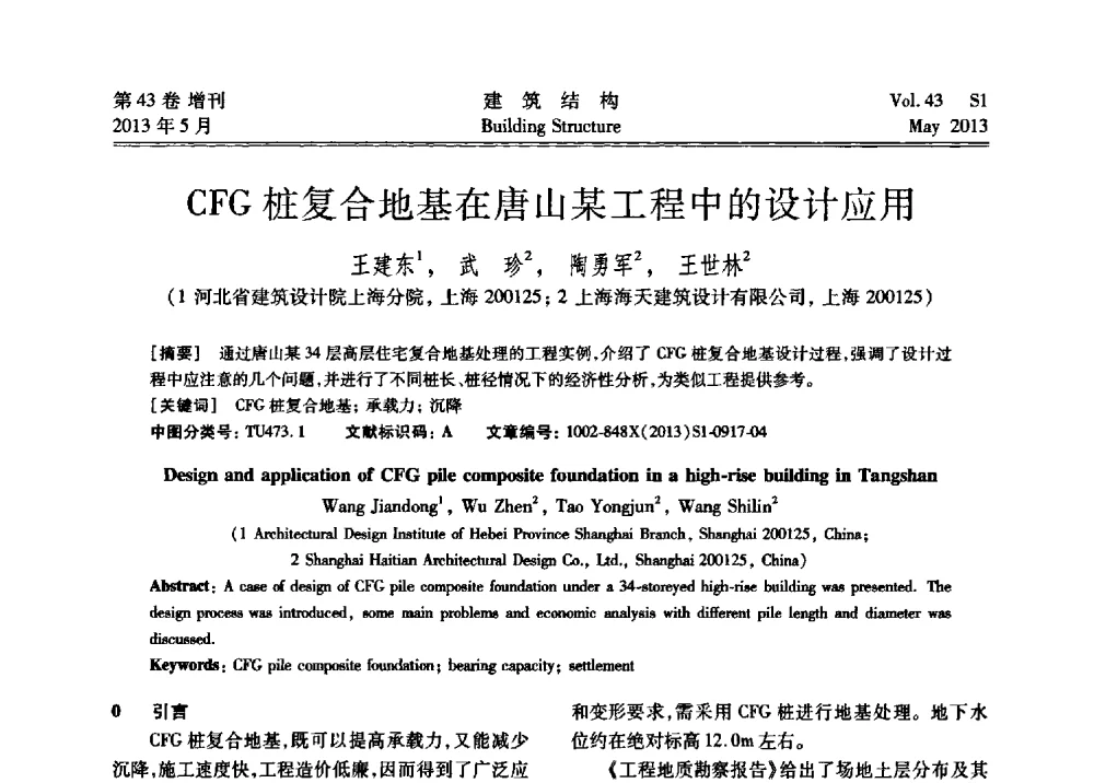 CFG桩复合地基在唐山某工程中的设计应用 - 第四届全国建筑结构技术交流会暨汶川地震五周年工程抗震设计与新技术应用研讨会